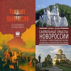 Рождение Новороссии. От Екатерины II до Александра I