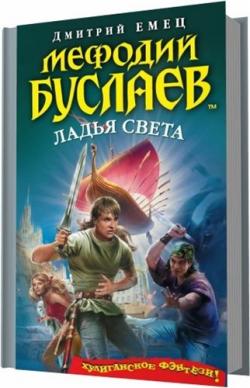 Мефодий Буслаев: Ладья света (17 книга) , Михаил Назаренко]