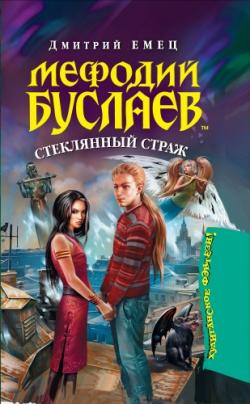 Мефодий Буслаев: Стеклянный страж (13 книга) , Михаил Назаренко]