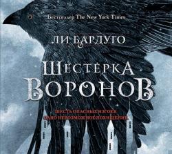 Шестерка воронов 1. Шестерка воронов