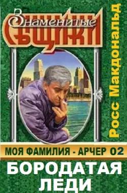 Моя фамилия Арчер 02. Бородатая леди