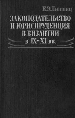 Законодательство и юриспруденция в Византии IX-XI вв.