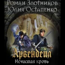 Арвендейл 6. Нечистая кровь , Субботин Алексей]