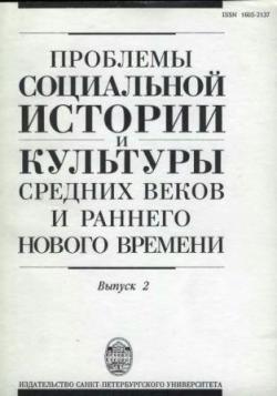 Проблемы социальной истории и культуры Средних веков и раннего Нового времени. Вып. 1-11)