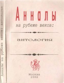 Анналы на рубеже веков: антология)