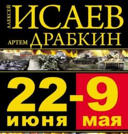 22 июня 9 мая. Великая Отечественная война