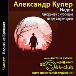 Надея. Кинороман с курсивом, хором и оркестром