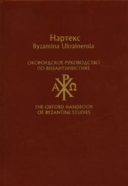 Оксфордское руководство по византинистике. Вып. 1-2.)