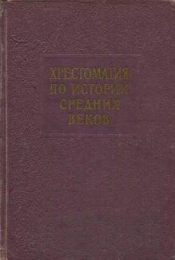 Хрестоматия по истории средних веков. Тома 1-2)