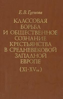 Классовая борьба и общественное сознание крестьянства в средневековой Западной Европе