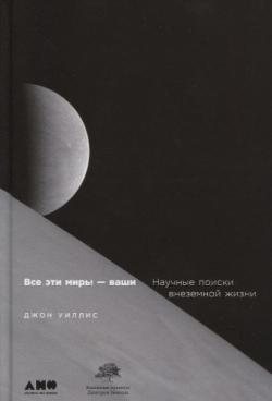 Все эти миры ваши: Научные поиски внеземной жизни