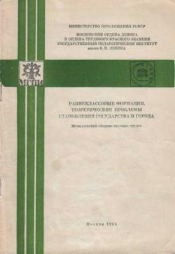 Раннеклассовые формации. Теоретические проблемы становления государства и города)