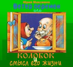 Ветер перемен или Колобок и смысл его жизни