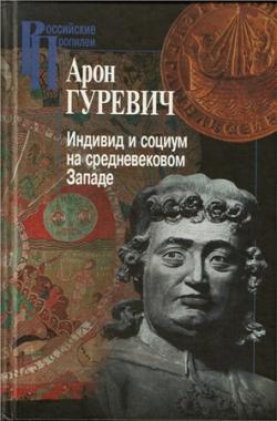 Российские Пропилеи. Индивид и социум на средневековом Западе