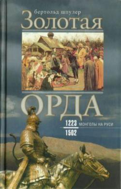 Золотая Орда. Монголы на Руси. 1223-1502