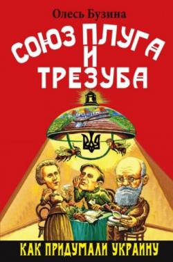 Союз плуга и трезуба. Как придумали Украину