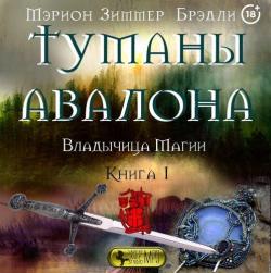 Туманы Авалона: Владычица Магии (1 книга из 4)