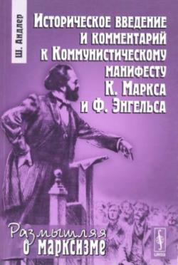 Размышляя о марксизме. Историческое введение и комментарий к Коммунистическому манифесту К. Маркса и Ф. Энгельса