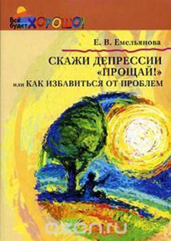 Скажи депрессии Прощай! или Как избавиться от проблем