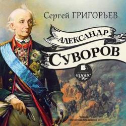 Александр Суворов , Герасимов Вячеслав]