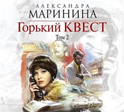 Горький квест (Том 2)