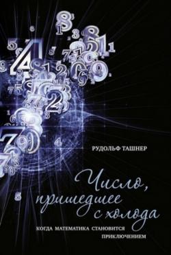 Число, пришедшее с холода. Когда математика становится приключением