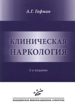 Клиническая наркология. 2-е изд.