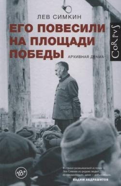 Его повесили на площади Победы. Архивная драма