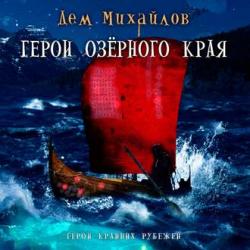 Мир Вальдиры. Герои Крайних Рубежей: Герои озерного края (1 книга из 3)