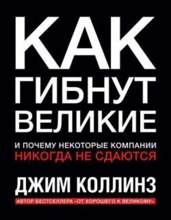 Как гибнут великие и почему некоторые компании никогда не сдаются