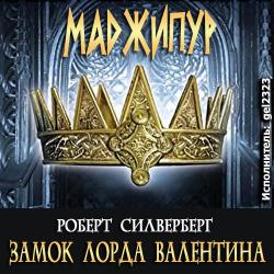 Маджипур: Замок лорда Валентина (1 книга)