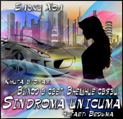 Sindroma unicuma. Книга 2. Выход в свет. Внешние связи