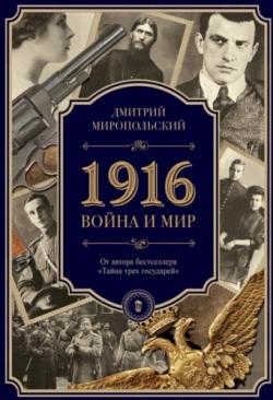 1916. Война и Мир