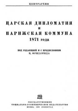 Царская дипломатия и Парижская коммуна 1871 года)