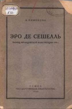 Эро де Сешель. Творец французской конституции 1793 г.