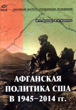 Афганская политика США в 1945-2014 гг.