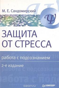 Защита от стресса. Работа с подсознанием