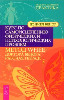 Курс по самоисцелению физических и психологических проблем: метод WHEE доктора Бенора. Рабочая тетрадь