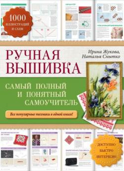 Ручная вышивка. Самый полный и понятный самоучитель