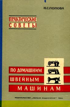 Практические советы по домашним швейным машинам