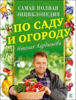 Самая полная энциклопедия по саду и огороду