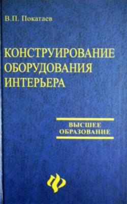 Конструирование оборудования интерьера