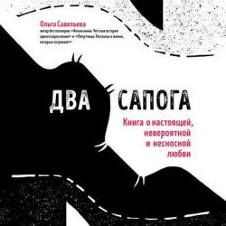 Два сапога. Книга о настоящей, невероятной и несносной любви , Федорив Елена]