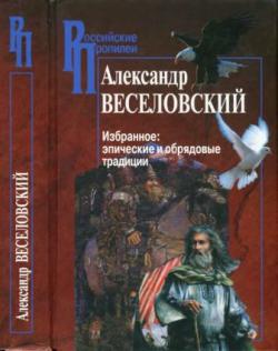 Российские Пропилеи. Избранное. Эпические и обрядовые традиции