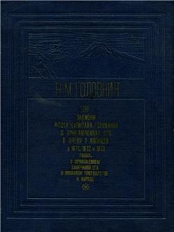 Записки флота капитана Головнина о приключениях его в плену у японцев в 1811, 1812 и 1813 годах, с приобщением замечаний его о Японском государстве и народе