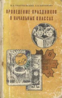 Проведение праздников в начальных классах: Из опыта работы. Пособие для учителя