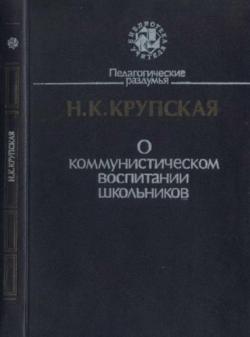 О коммунистическом воспитании школьников