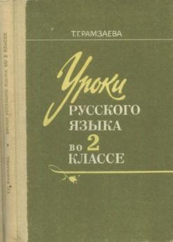 Уроки русского языка во 2 классе трехлетней начальной школы