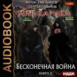 Мир Карика: Бесконечная Война (5 книга из 5)