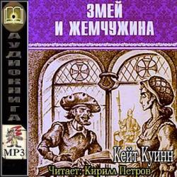 Змей и жемчужина , Кирилл Петров]